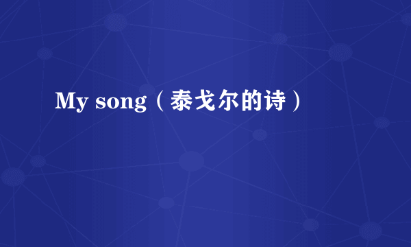 My song（泰戈尔的诗）