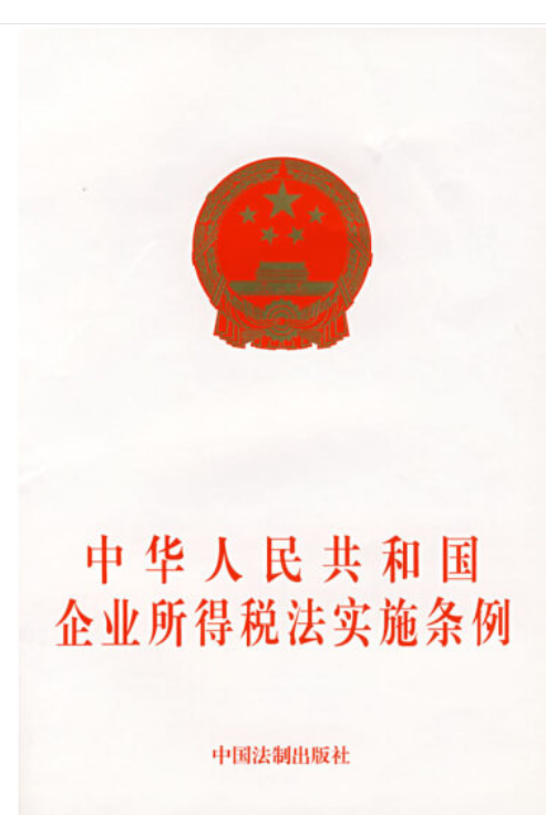 中华人民共和国企业所得税法实施条例（2007年中国法制出版社出版的图书）