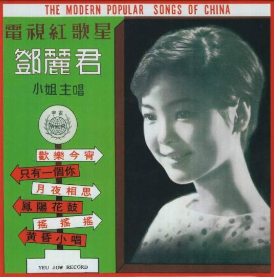 知道不知道（邓丽君演唱歌曲）