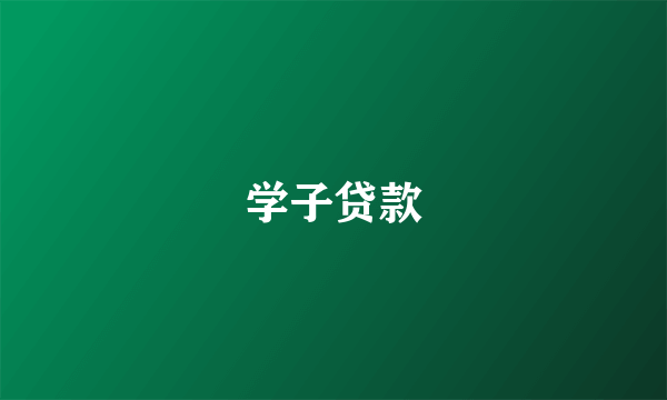 学子贷款