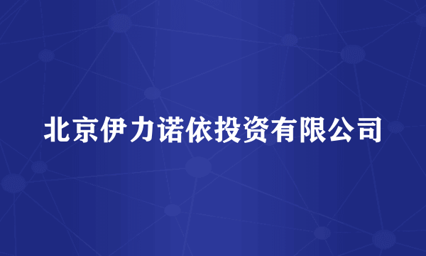 北京伊力诺依投资有限公司