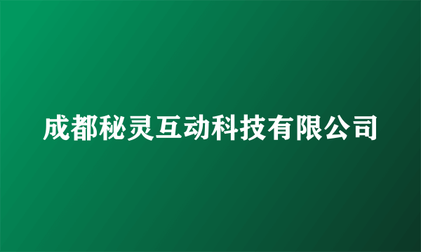 成都秘灵互动科技有限公司