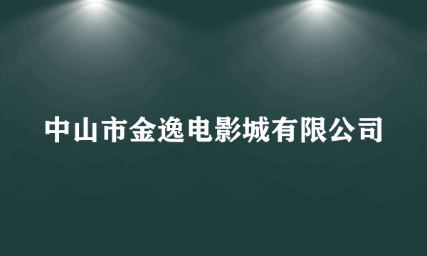 中山市金逸电影城有限公司