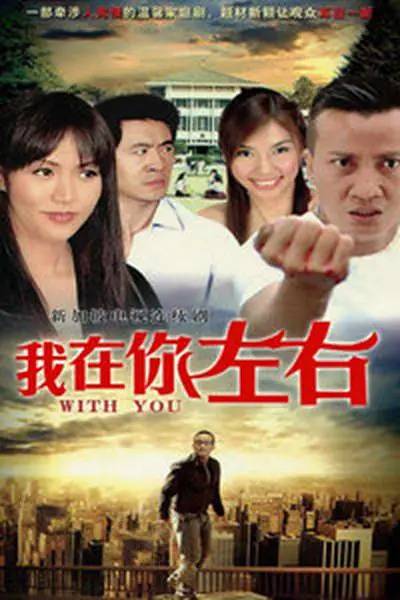 我在你左右（新加坡2011年彭耀顺等主演的爱情剧）