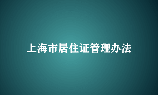 上海市居住证管理办法