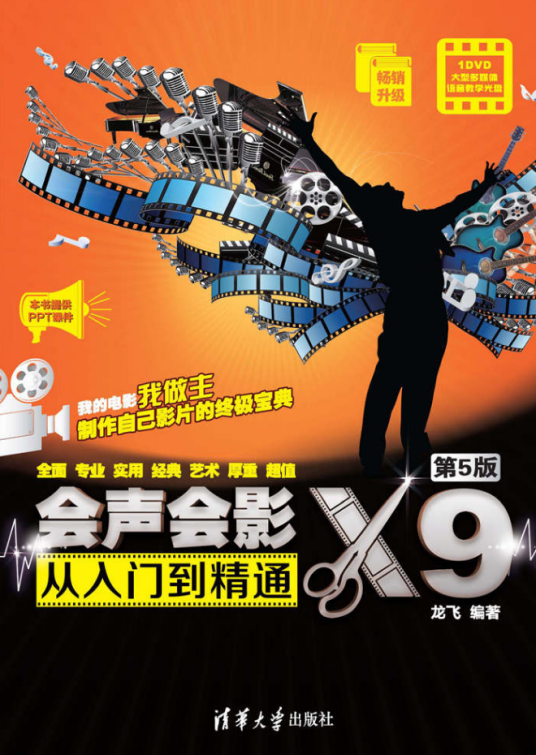 会声会影X9从入门到精通（第5版）