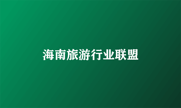 海南旅游行业联盟