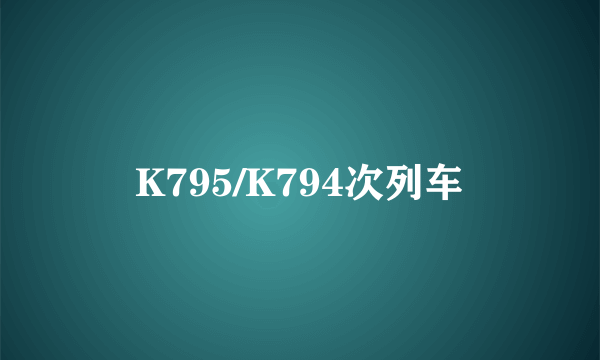 K795/K794次列车
