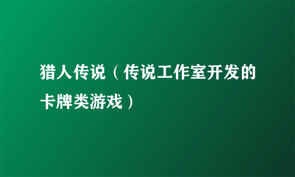 猎人传说（传说工作室开发的卡牌类游戏）