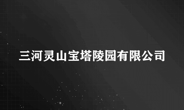 三河灵山宝塔陵园有限公司