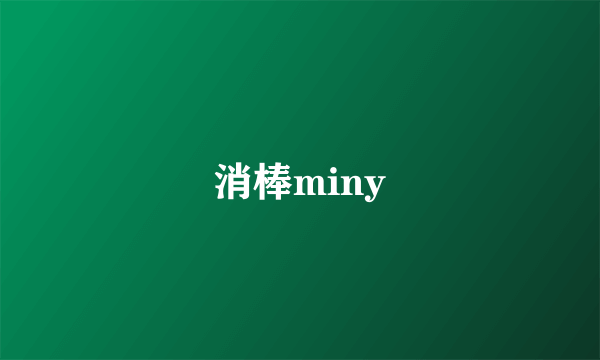 消棒miny
