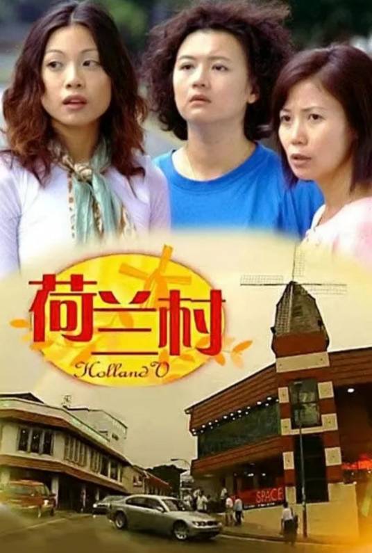荷兰村（新加坡2003年郭令送执导电视剧）