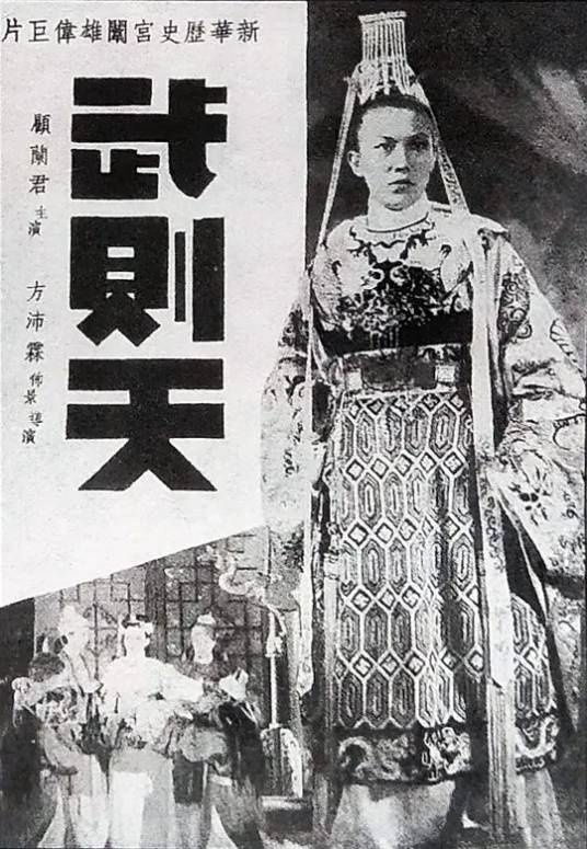 武则天（1939年方沛霖执导的剧情电影）