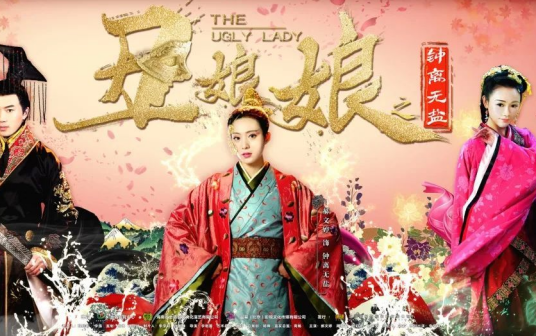 丑娘娘（丑娘娘古装网剧）