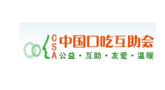 中国口吃互助会