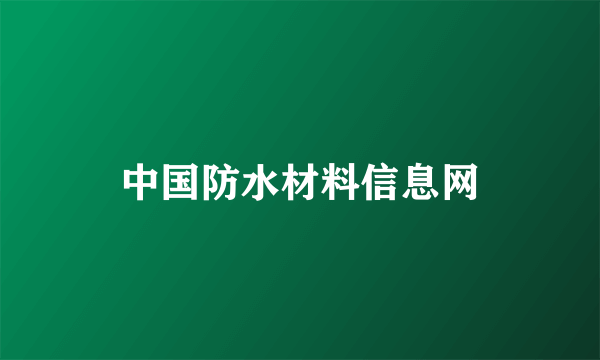 中国防水材料信息网