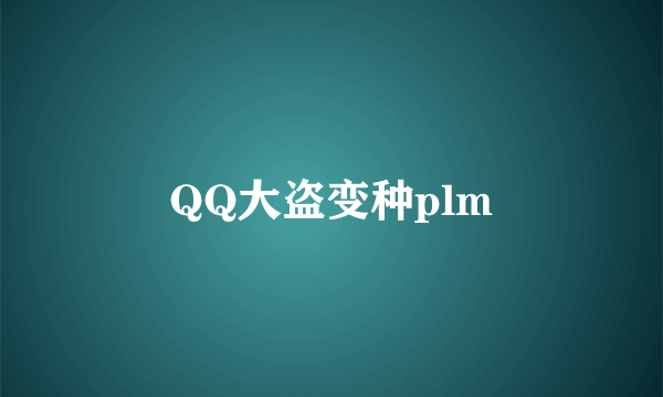 QQ大盗变种plm