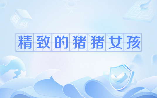 精致的猪猪女孩（网络流行语）