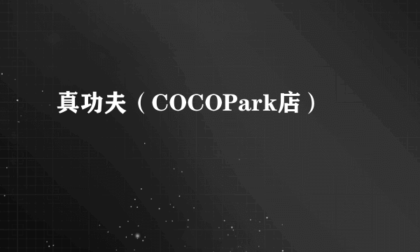 真功夫（COCOPark店）