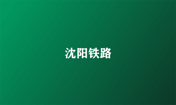 沈阳铁路