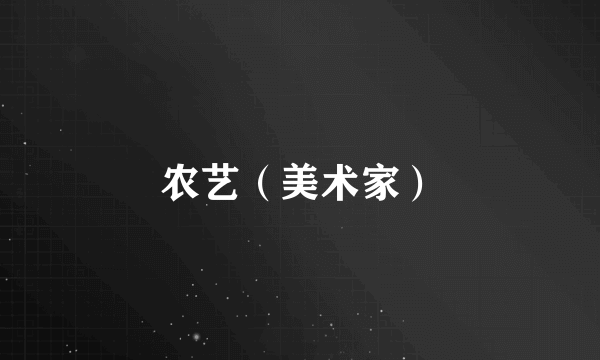 农艺（美术家）