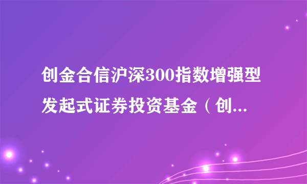 创金合信沪深300指数增强型发起式证券投资基金（创金合信沪深300增强A）