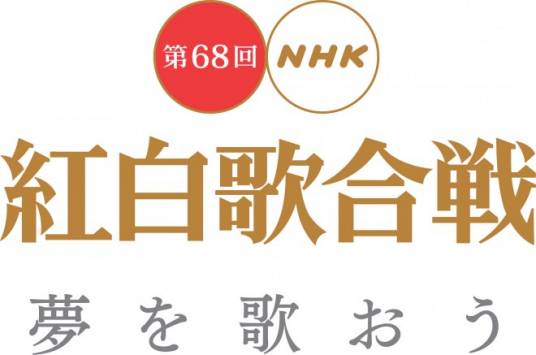 第68回NHK红白歌合战