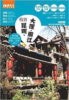 极致昆明·大理·丽江