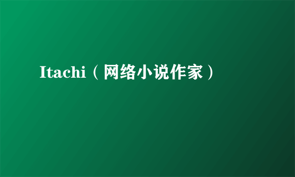 Itachi（网络小说作家）