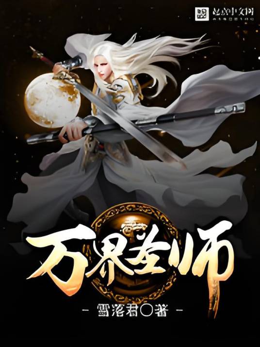 万界圣师