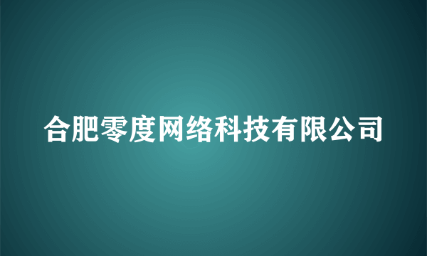 合肥零度网络科技有限公司