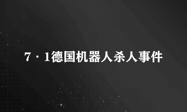 7·1德国机器人杀人事件