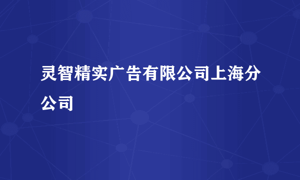 灵智精实广告有限公司上海分公司