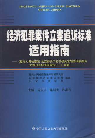 经济犯罪案件立案追诉标准适用指南