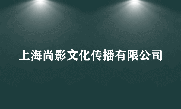 上海尚影文化传播有限公司