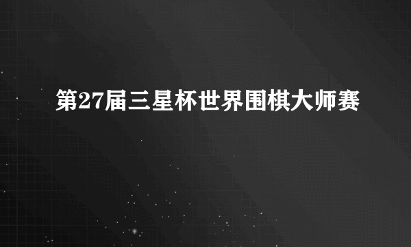 第27届三星杯世界围棋大师赛