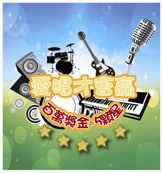 爱唱才会赢（台湾年代MUCH台电视节目）