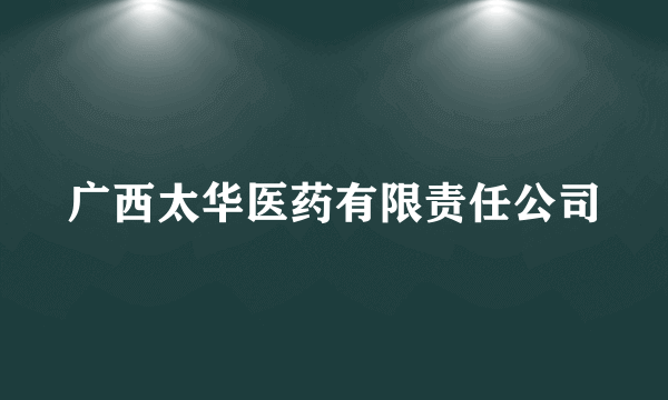 广西太华医药有限责任公司