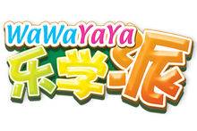 WaWaYaYa乐学派