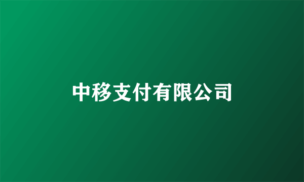 中移支付有限公司