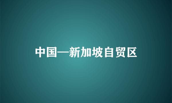 中国—新加坡自贸区