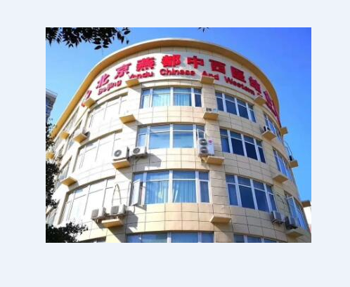 北京燕都中西医结合医院