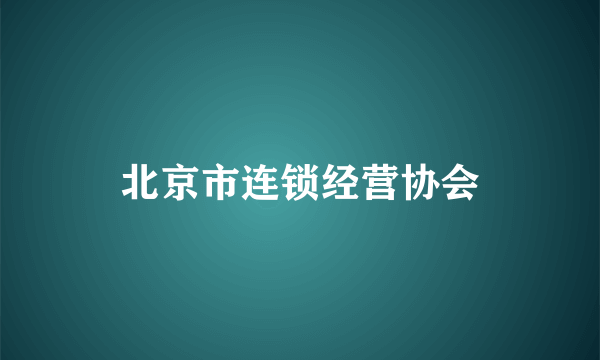 北京市连锁经营协会