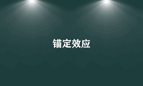 锚定效应