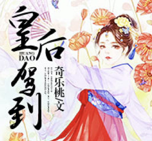 皇后驾到（吾里文化旗下迷鹿有书网作者奇乐桃创作小说）