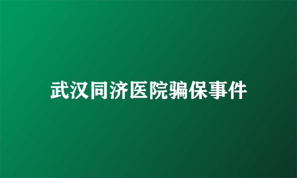 武汉同济医院骗保事件