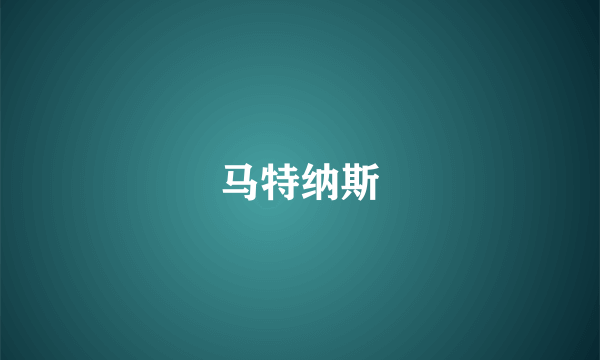 马特纳斯