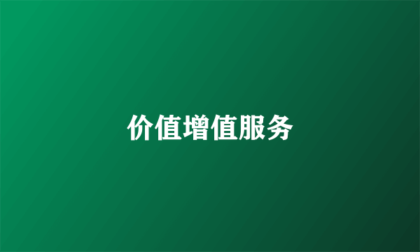 价值增值服务