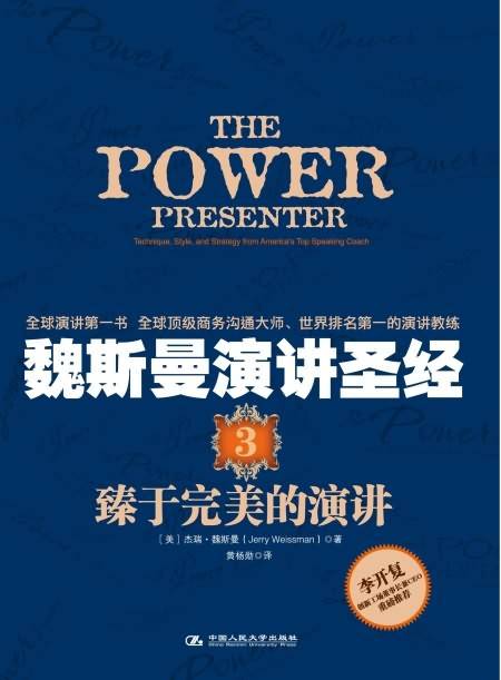 魏斯曼演讲圣经3：臻于完美的演讲