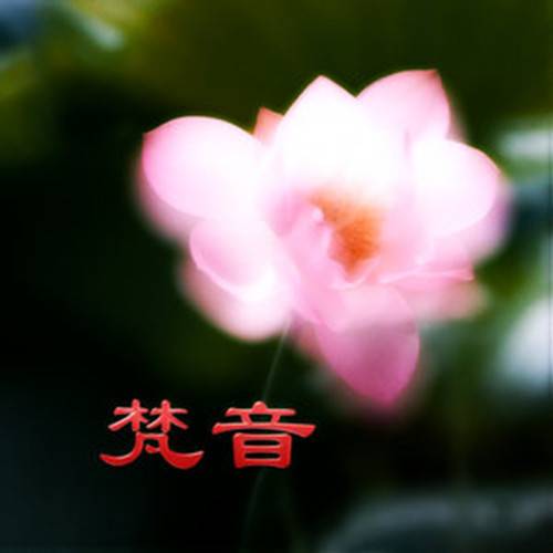 心经唱诵
